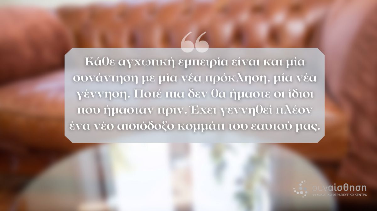 Ψυχο-Λόγια: Αγχωτική εμπειρία